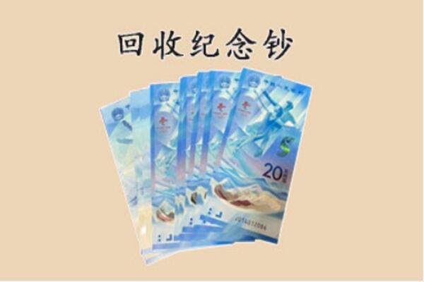 阿勒泰地区富蕴回收纪念钞
